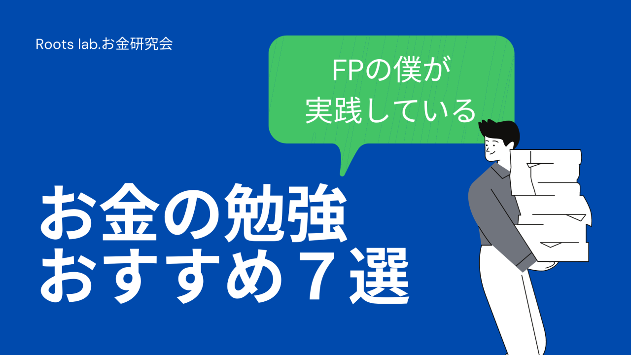 お金の勉強おすすめ７選　画像