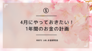 4月にやっておきたい！1年間のお金の計画のアイキャッチ画像
